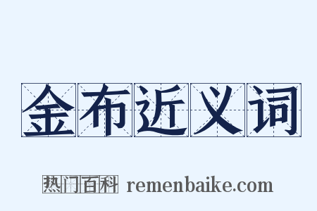 金布近义词是什么意思的图片